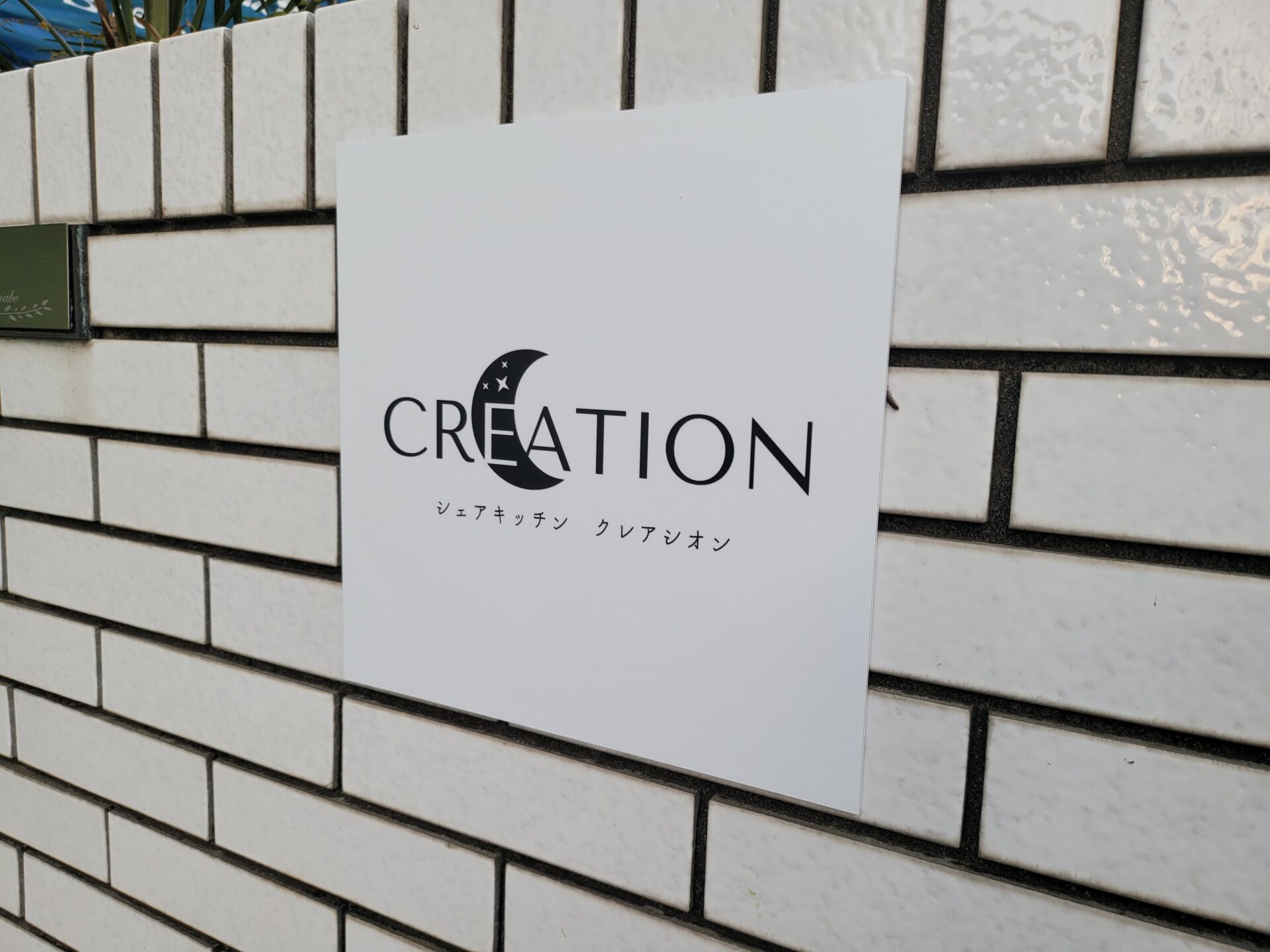 CREATION （クレアシオン）命名の由来