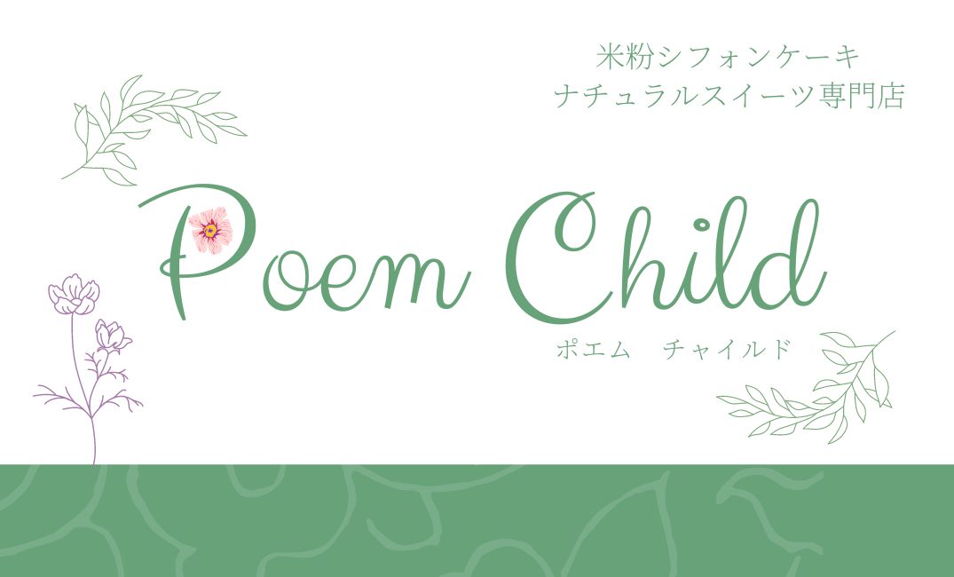 『Poem Child』の由来とお菓子屋さんになったエピソード